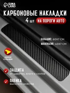 Накладки на пороги автомобиля карбоновые, 4 шт / защитные клейкие ленты для авто / наклейки от царапин