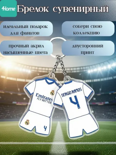 Сувенирные брелоки для футбольных фанатов SERGIO RAMOS