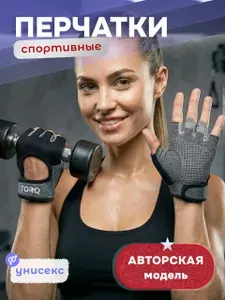 Перчатки для фитнеса женские, мужские без пальцев.