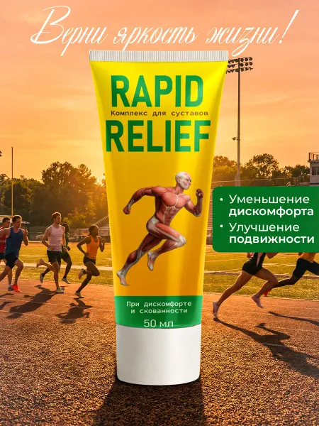 Rapid Relief крем для укрепления суставов