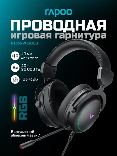 Игровые наушники Rapoo VH300S