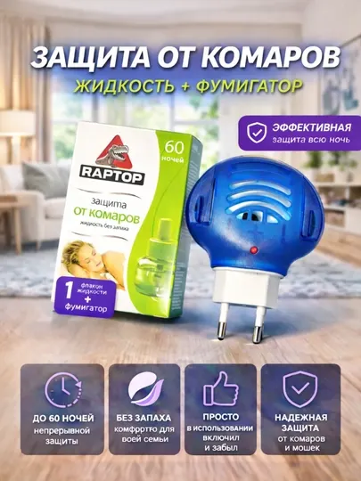 RAPTOR – защита от комаров, фумигатор, жидкость без запаха, пластин