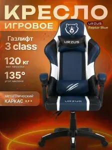 URZUS Кресло компьютерное игровое Raptor Blue (UR-7351120)
