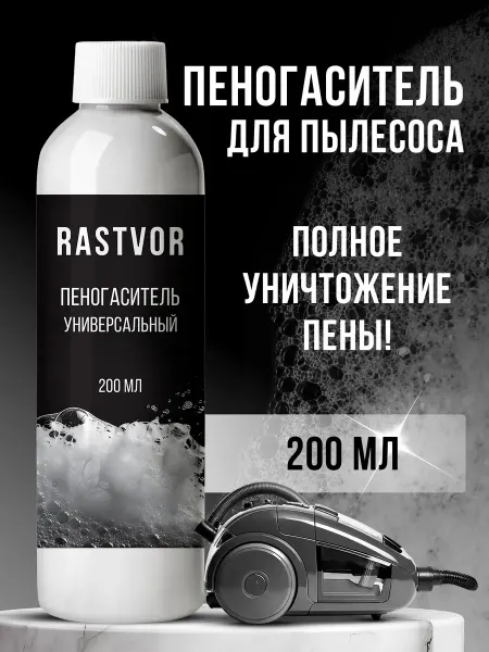 RASTVOR Пеногаситель для пылесоса моющего пылесоса