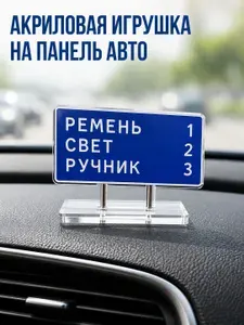 Игрушка акриловая на панель авто / Ремень, свет, ручник