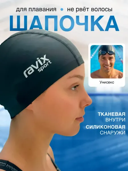 Ravix sport Шапочка для плавания, бассейна, тканевая