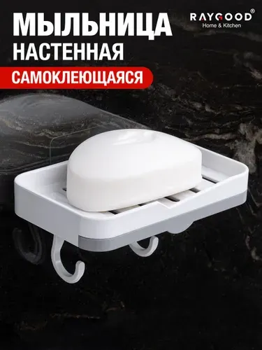 RAYGOOD Настенная мыльница самоклеящаяся