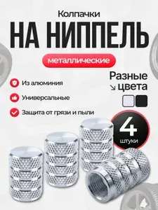 Колпачки на ниппель алюминиевые серебристые 4 шт / Металлические заглушки для авто, мото, велосипеда / Защита от грязи и влаги