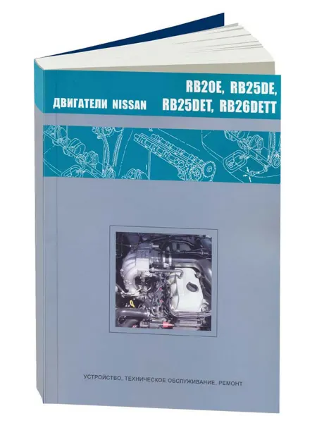 Автонавигатор Книга, ремонт Ниссан двигатели RB20Е, RB25DЕ, RB25DET