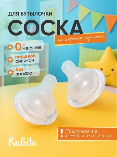 Сменная силиконовая соска для детской бутылочки Rаbito, на широкое горлышко