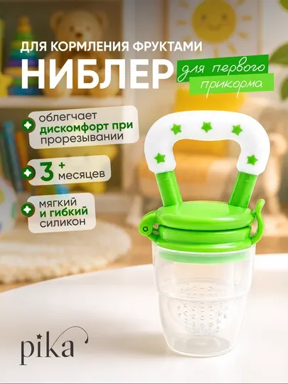 Ниблер силиконовый Rаbito для первого прикорма детей, соска-сеточка и прорезыватель