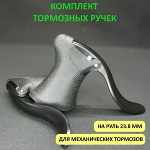 U-Link RBL-01PA комплект тормозных ручек для шоссейного велосипеда