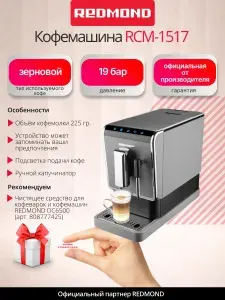 REDMOND Кофемашина автоматическая зерновая RCM-1517