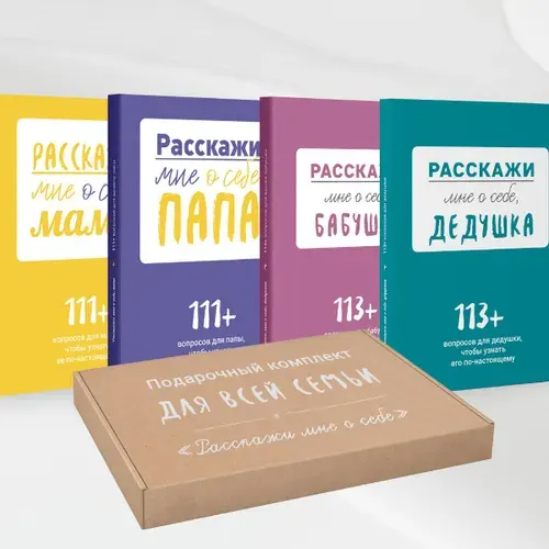 Расскажи мне о себе. Подарочный комплект для всей семьи | Smart Reading