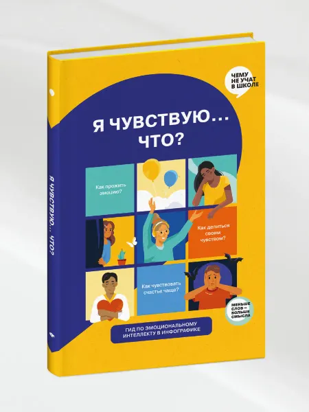 Smart Reading Я чувствую. Что? Книга-гид по эмоциональному интеллекту