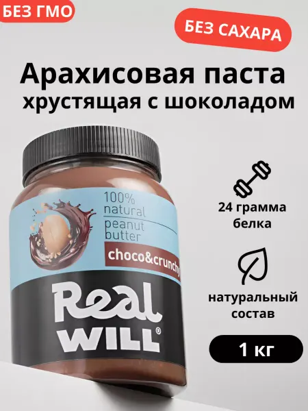 Real Will Шоколадная паста арахисовая хрустящая без сахара 2шт по 1кг