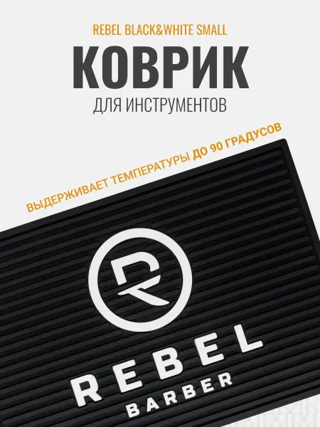 REBEL Коврик для инструментов Black&White Small