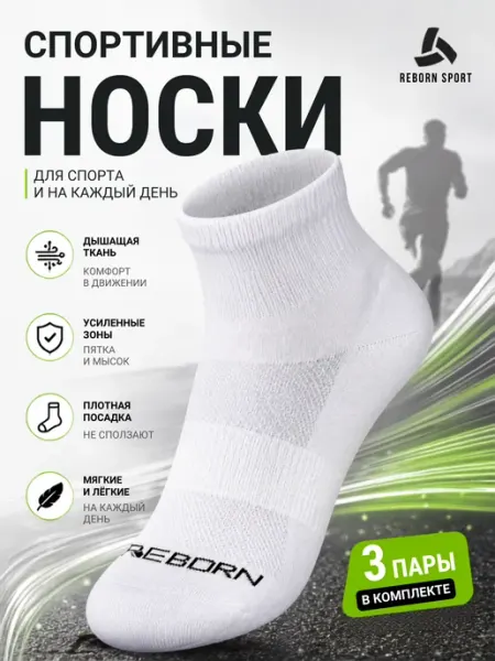 Reborn Sport Носки спортивные, для бега, для спорта, носки хлопок