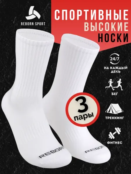 Reborn Sport Носки спортивные высокие, термоноски, носки зимние