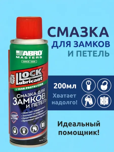 Выгодная полка Смазка аэрозоль универсальная для замков и петель для авто