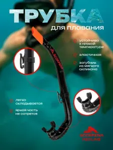 Трубка для плавания Scorpena RedLine