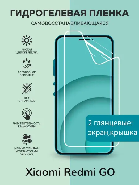 Мастер Сервис Гидрогелевая защитная плёнка для Xiaomi Redmi GO