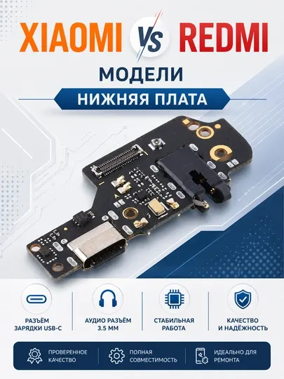 Нижние платы для смартфонов Xiaomi и Redmi модель