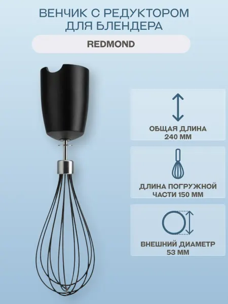 REDMOND Венчик с редуктором для блендера