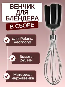 Венчик в сборе для блендера Redmond RHB-2942
