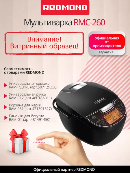 REDMOND UCENKA. Мультиварка RMC-260