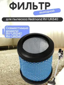 Redmond RV-UR340-FLV фильтр выходной для пылесоса RV-UR340