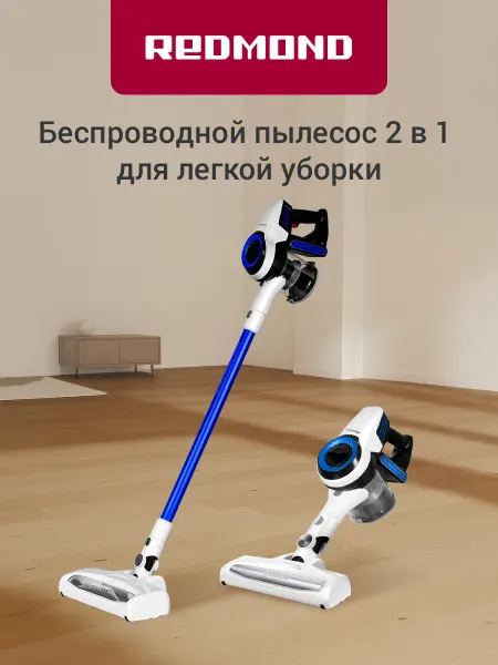 REDMOND Вертикальный пылесос беспроводной RV-UR365