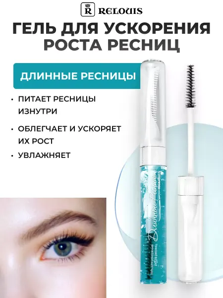 RELOUIS Гель для роста "Длинные ресницы"