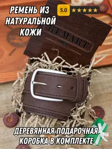 Remart Ремень Ремень мужской натуральная кожа