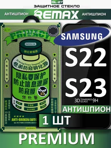 Защитное стекло антишпион для Samsung S22 S23 REMAX, усиленное, противоударное стекло на Самсунг