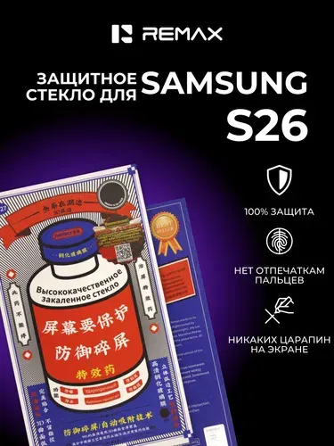 Защитное стекло Самсунг с26, усиленное, противоударное, стекло для Samsung S26 REMAX