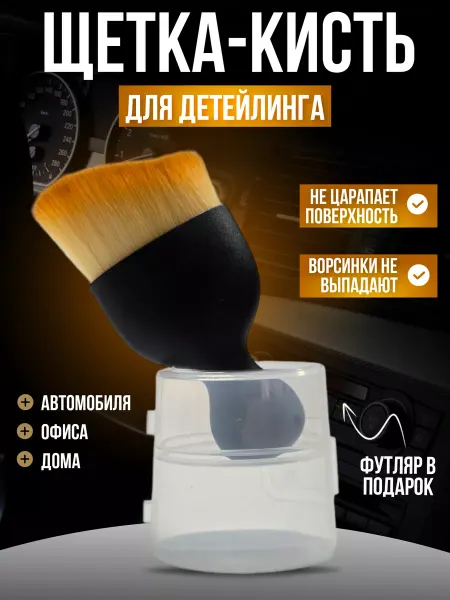 ТМ Брабус все для авто Кисть для детейлинга авто щетка мягкая универсальная