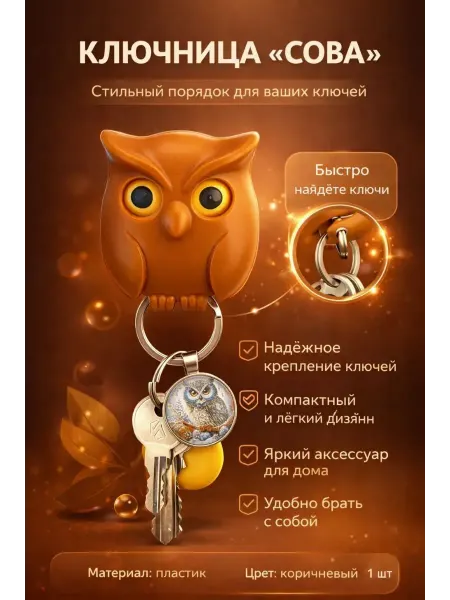 ХАЙР Ключница «Сова»для ключей — держатель брелок для дома и авто