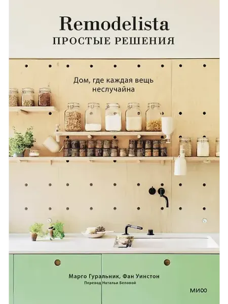 Издательство Манн, Иванов и Фербер Remodelista простые решения Дом, где каждая вещь неслучайна