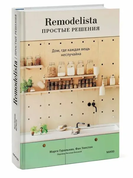 Манн,Иванов и Фербер Remodelista простые решения Дом где каждая вещь неслучайна К