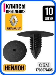 Клипсы автомобильные Renault Рено ежик набор 10 шт