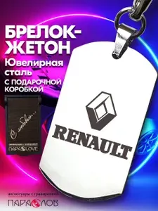 Брелок для ключей автомобиля с гравировкой и надписью RENAULT в подарочной коробке / Жетон из нержавеющей стали для авто в подарок мужчине / Металлическая подвеска для машины Рено