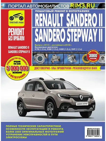 ТРЕТИЙ РИМ Книга по ремонту автомобиля Renault Sandero Stepway II