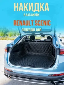 Чехол-накидка в багажник автомобиля Renault Scenic (Рено Сценик) коврик в багажник универсальный