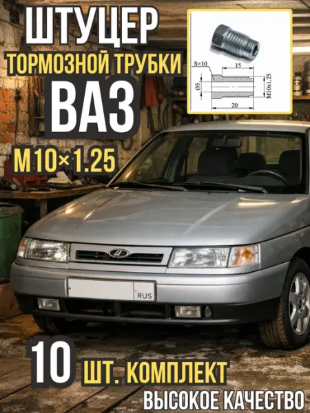 Лежардин Штуцер тормозной трубки для авто ВАЗ Жигули