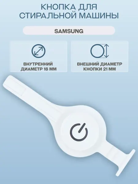 REPHON Кнопка включения стиральной машины Samsung