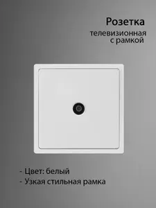 Розетка TV коннектор RESCOny белый (для телевизора)