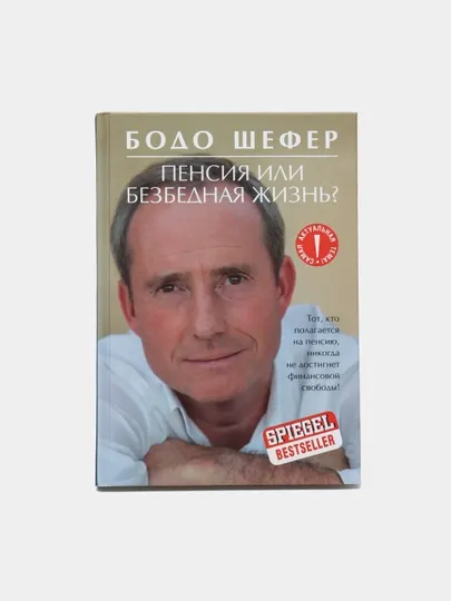Пенсия или безбедная жизнь?
