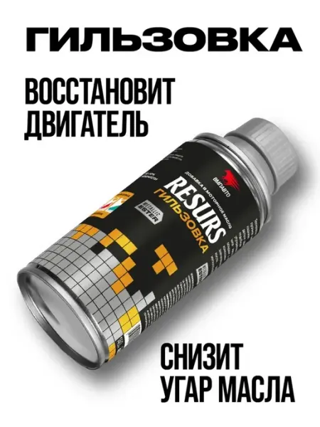 ВМПАВТО Присадка в моторное масло RESURS Гильзовка