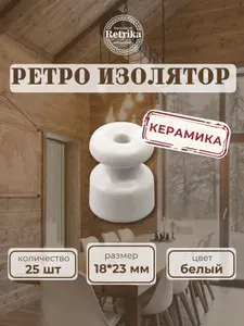 Ретро изолятор керамический Retrika белый, 25 шт RI-02201-25